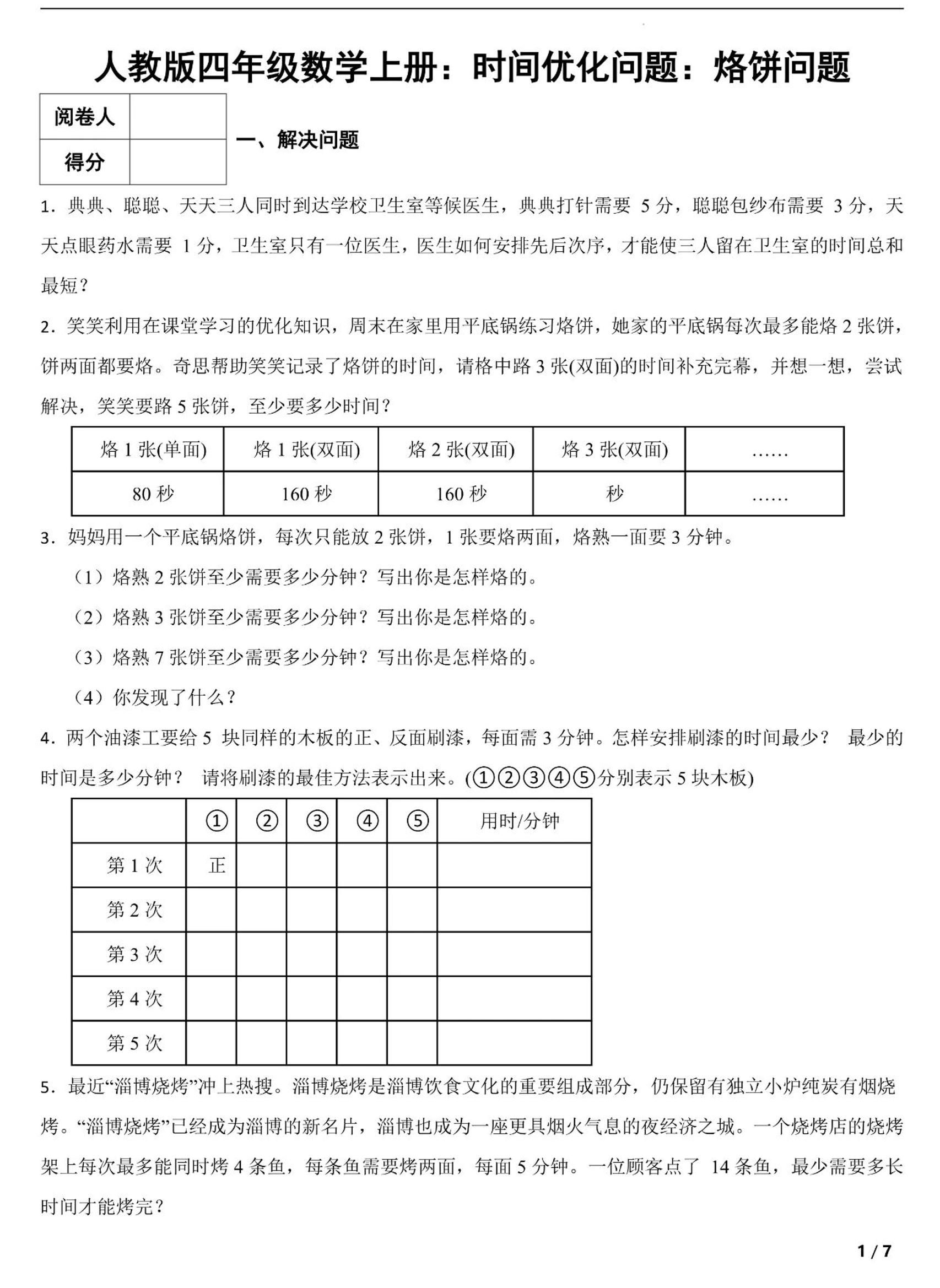四上数学时间优化问题：烙饼问题（人教版含答案7页）-91资源站