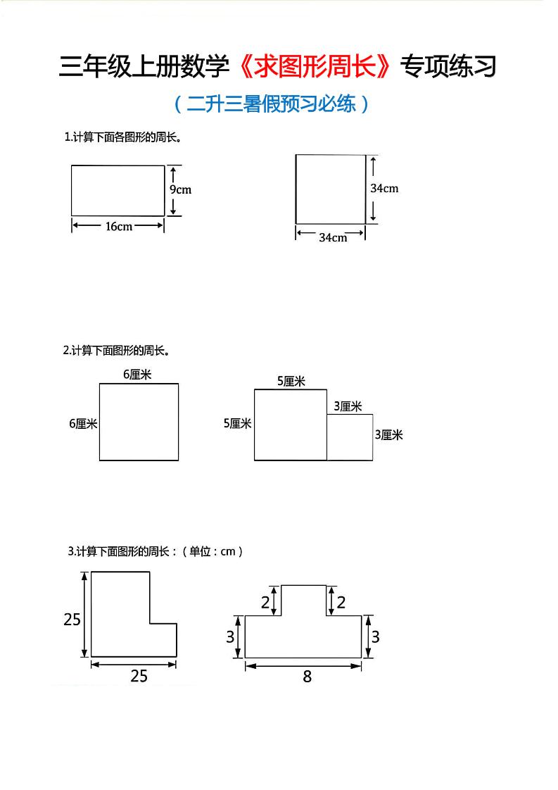 三年级上数学《求图形周长》专项练习-91资源站