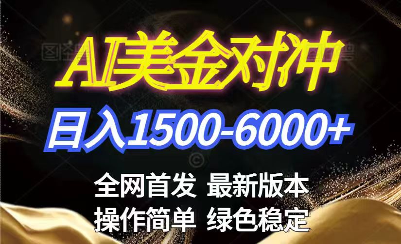 美金搬砖2026新赛道 ，日赚1500-6000+！长期稳定无压力，创业副业闭眼冲！-91资源站