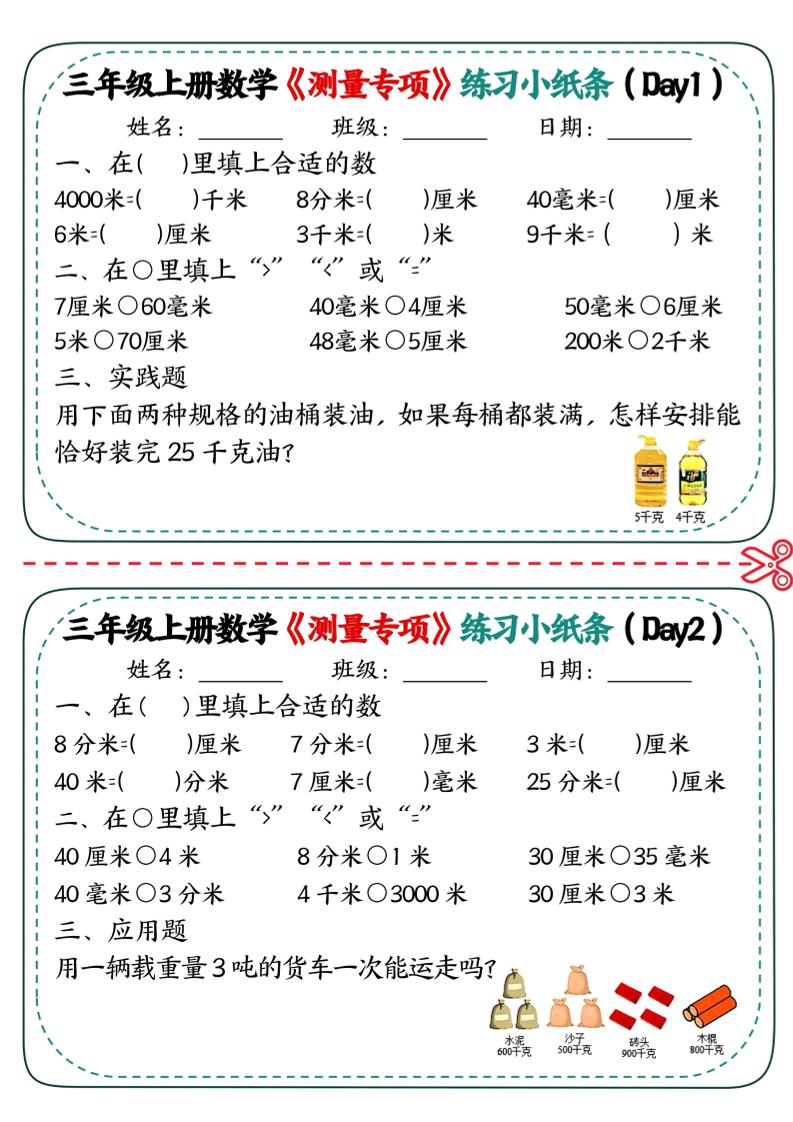 三年级上数学《测量专项》练习小纸条-91资源站