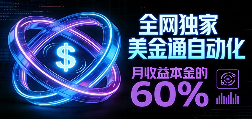 保本+躺赚60% | 美金合约，全网独一份的稳赚选择 - 91资源站-91资源站