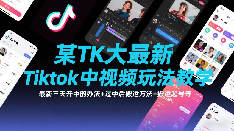 某TK大佬最新Tiktok中视频玩法教学，最新三天开中的办法+过中后搬运方法+搬运起号等 - 91资源站-91资源站