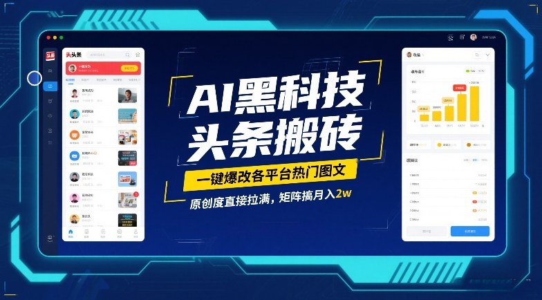 AI黑科技头条搬砖，一键爆改各平台热门图文，原创度直接拉满，矩阵搞月入2W【揭秘】 - 91资源站-91资源站
