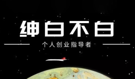 绅白不白·小红书虚拟店铺,IP打法+原创商品(更新2026)-91资源站
