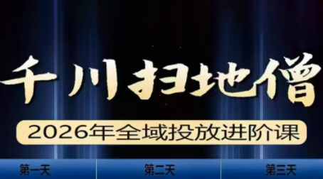 千川扫地僧2026全域投放进阶课(1月23-25号线下课)【音频+字幕】 - 91资源站-91资源站