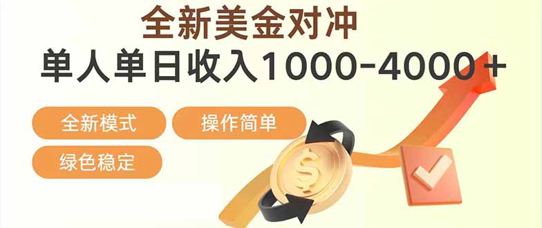日赚1700—4000+，全新美金对冲项目，合规稳定，创业优选，可放大。 - 91资源站-91资源站
