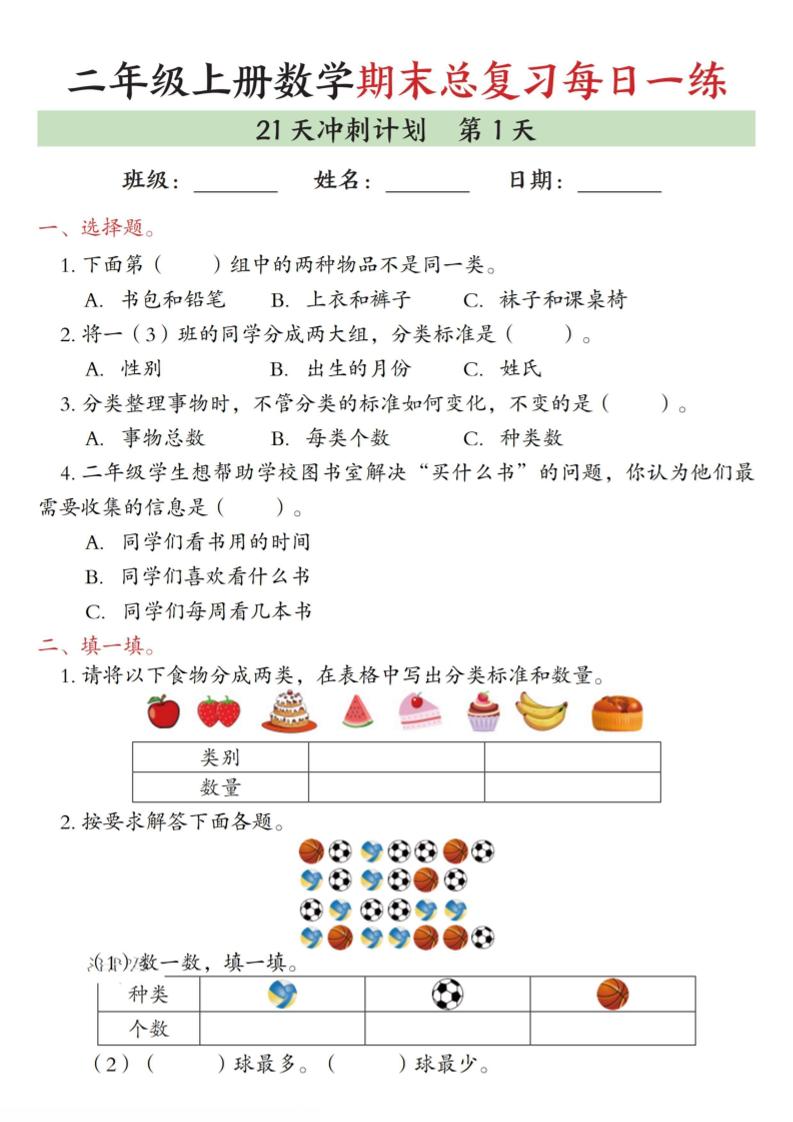 二年级上数学期末总复习每日一练21天冲刺计划-91资源站