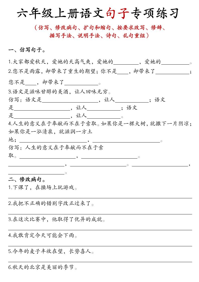 六年级上语文句子专项练习 - 91资源站-91资源站