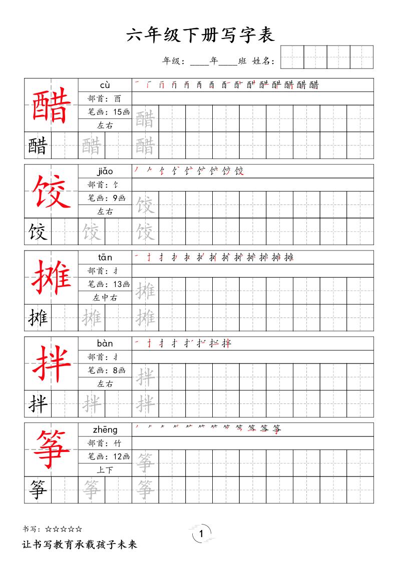 六下语文写字表字帖新 - 91资源站-91资源站