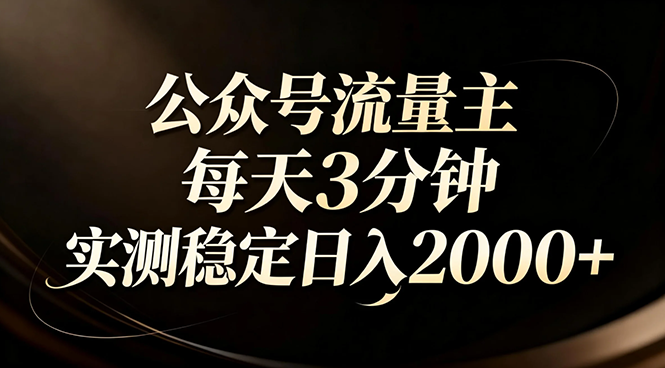 【公众号流量主】红利回归！AI四步法每天3分钟，实测稳定日入2000+ - 91资源站-91资源站