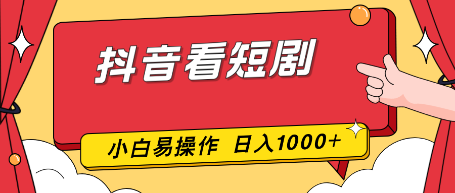 抖音看短剧，一部手机，零投入，小白轻松上手，简单易操作，一天1000+ - 91资源站-91资源站