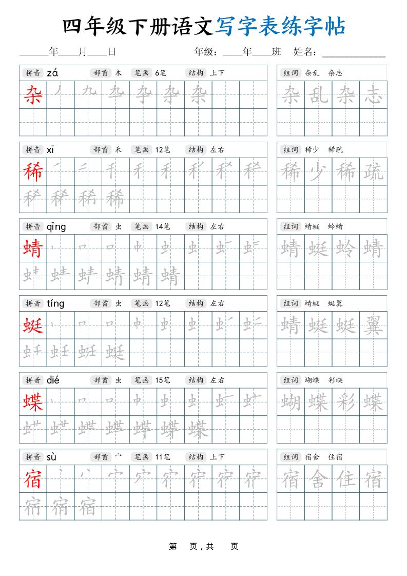 四下语文写字表练字帖（生字拼音笔顺组词）42页 - 91资源站-91资源站