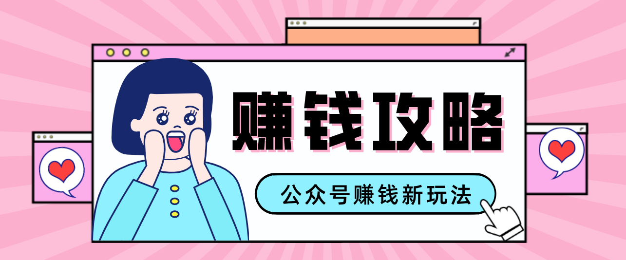 公众号流量主---赚钱人性文案，手把手教你，制作简单，收益颇丰 - 91资源站-91资源站