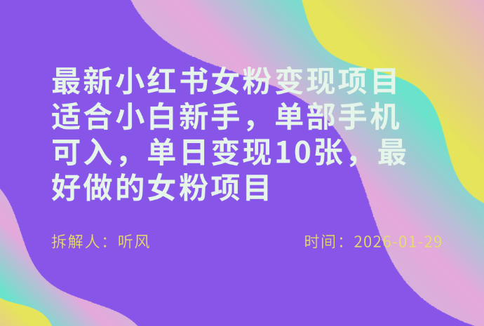 小红书女粉最新变现项目，适合小白新手，单部手机可入，单日变现多张 - 91资源站-91资源站