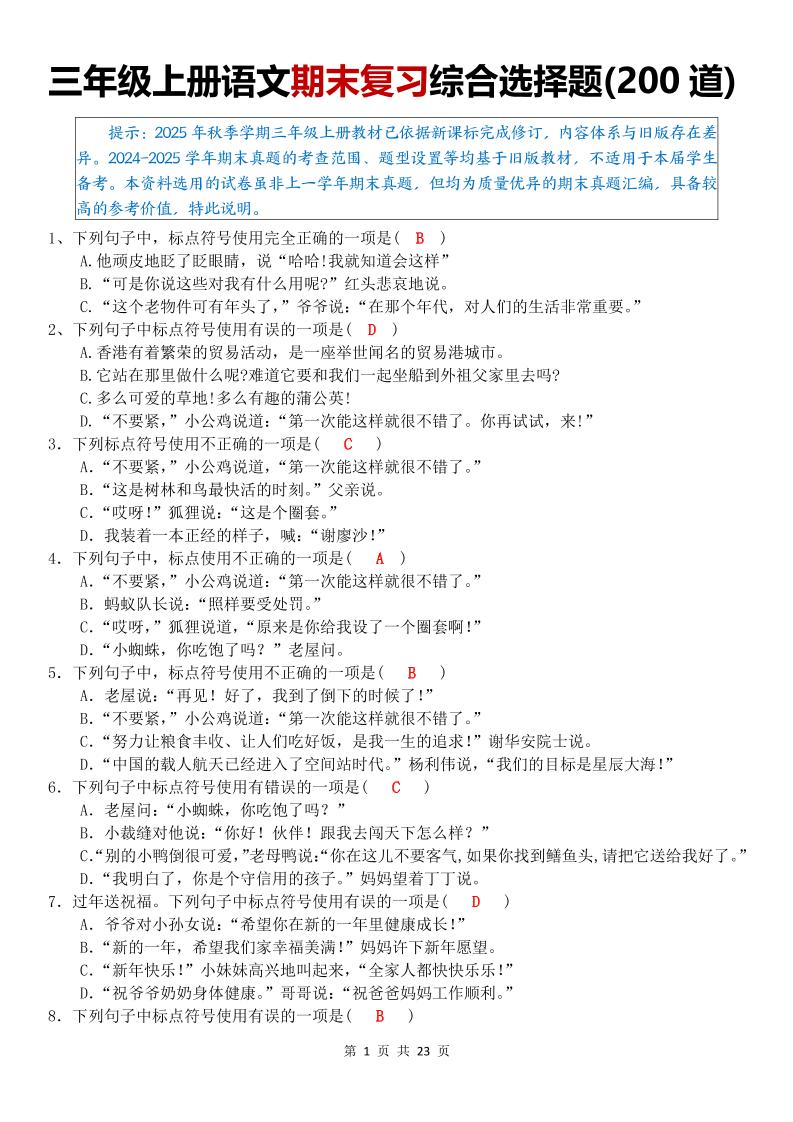 三年级上语文期末复习综合选择题200道 - 91资源站-91资源站