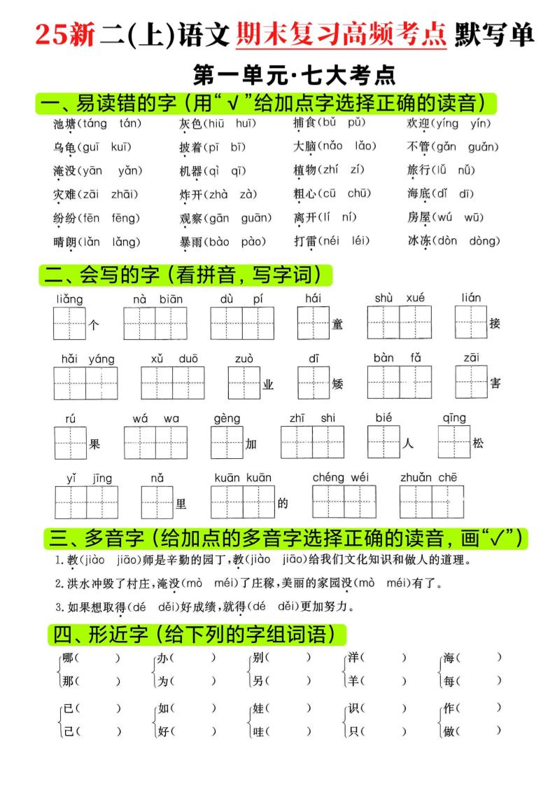 二年级上语文期末复习1-8单元高频考点默写单 - 91资源站-91资源站