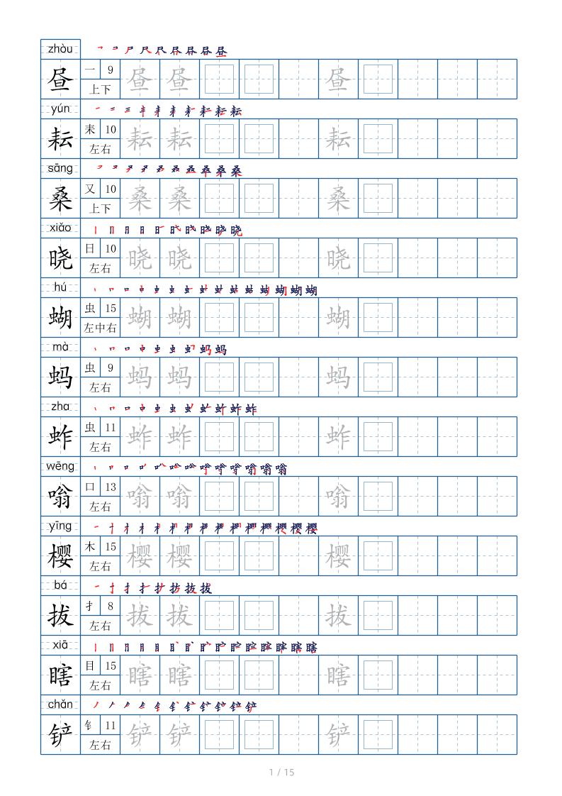 五下语文：写字表字帖（第2套）15页 - 91资源站-91资源站