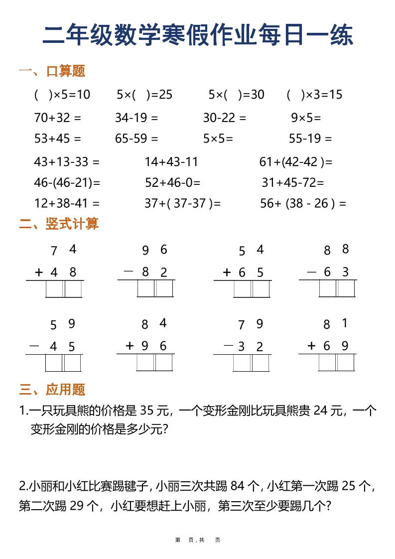 二年级上数学寒假作业每日一练30天（口算竖式应用题） - 91资源站-91资源站