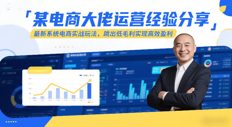 某电商大佬运营经验分享,最新系统电商实战玩法,跳出低毛利实现高效盈利-91资源站