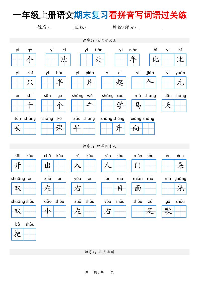 一年级上语文期末复习看拼音写词语过关练（含答案16页） - 91资源站-91资源站
