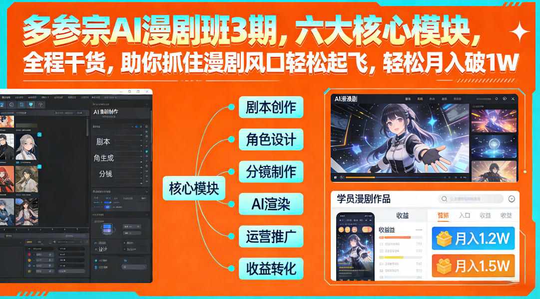 多参宗AI漫剧班3期，六大核心模块，全程干货，助你抓住漫剧风口轻松起飞，轻松月入破1W+ - 91资源站-91资源站