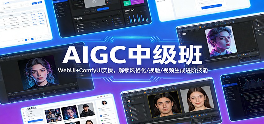 AIGC中级班：WebUI+ComfyUI实操，解锁风格化/换脸/视频生成进阶技能-91资源站