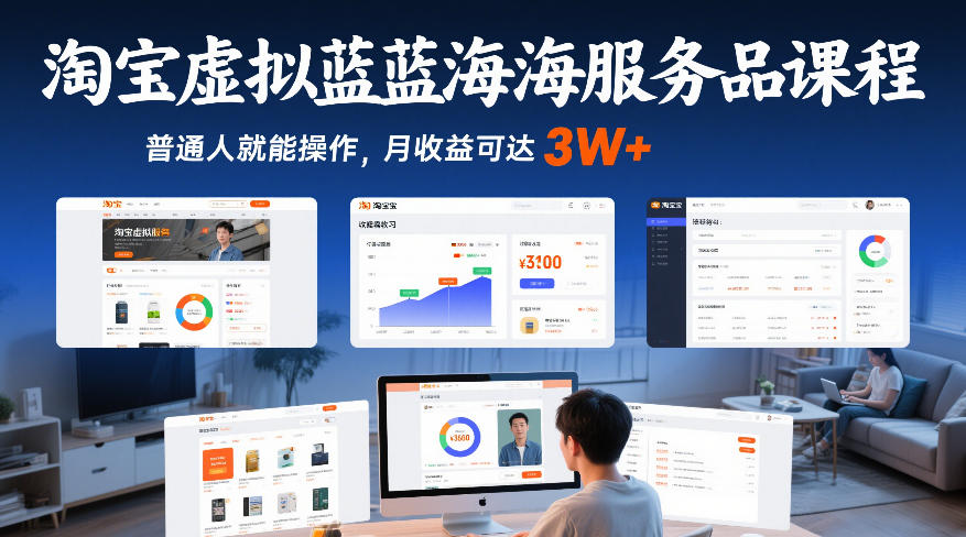 淘宝虚拟蓝海服务品课程，普通人就能操作，月收益可达3W+ - 91资源站-91资源站