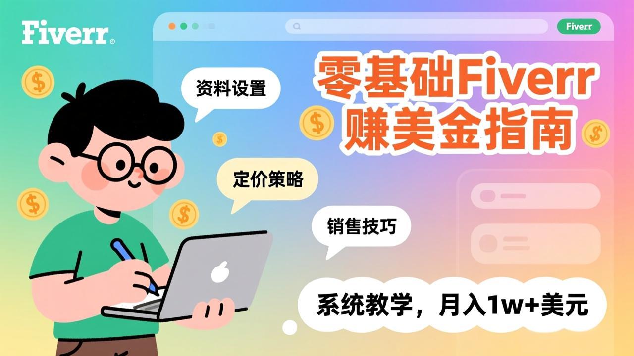 零基础Fiverr赚美金指南，涵盖资料设置、定价策略、销售技巧，系统教学，月入1w+美元 - 91资源站-91资源站