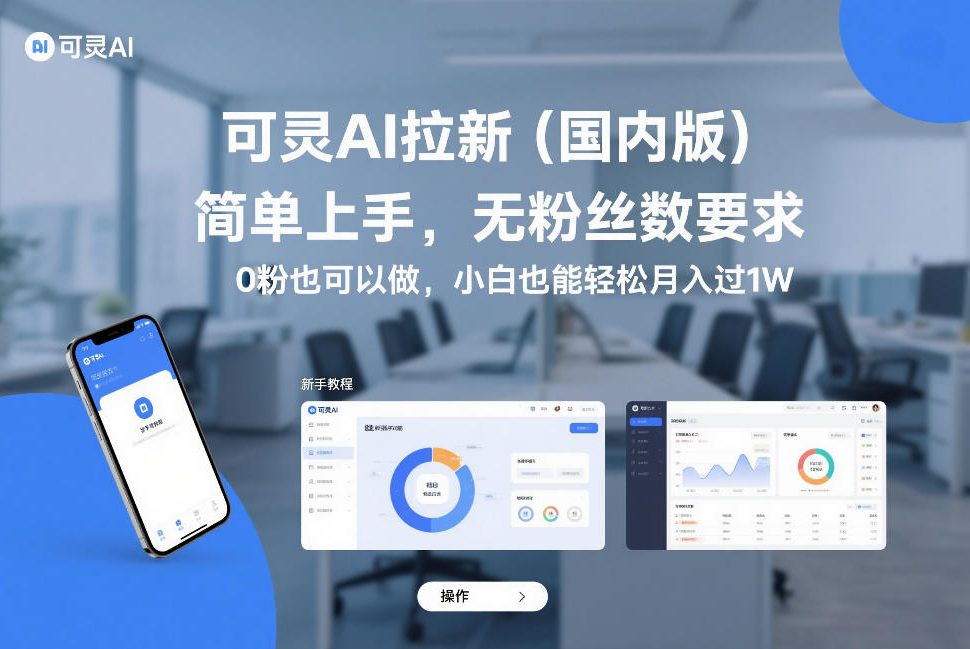 可灵AI拉新(国内版)，简单上手，无粉丝数要求，0粉也可以做，小白也能轻松月入过1W - 91资源站-91资源站