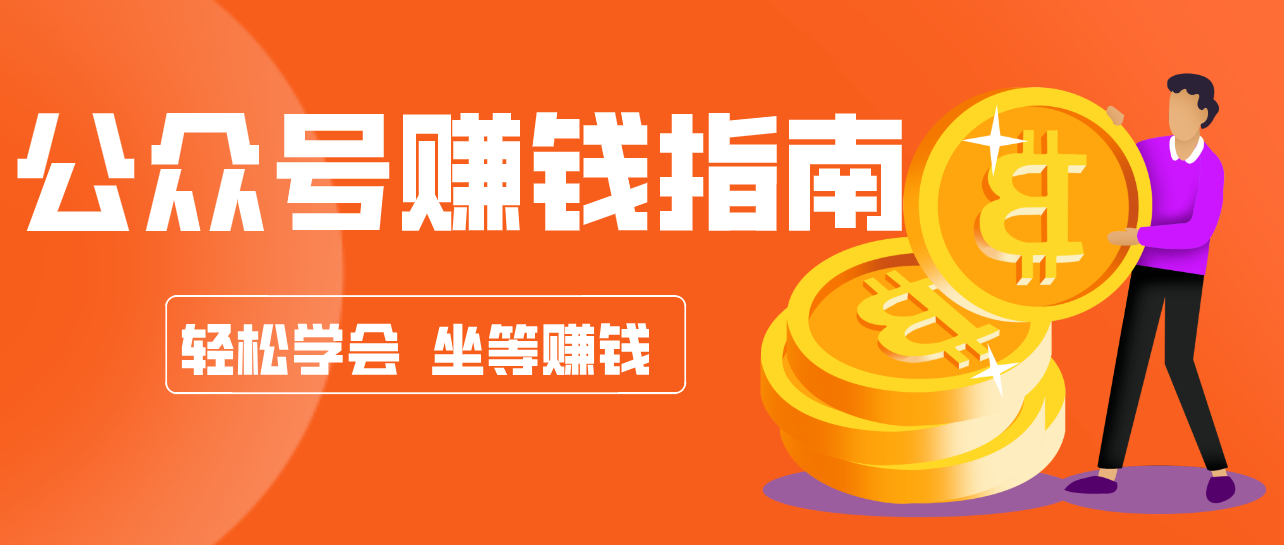 公众号复制粘贴赚钱玩法，零成本零门槛利用AI零撸搬砖，轻松实现月入万元 - 91资源站-91资源站