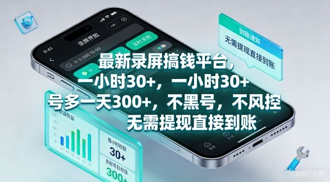 最新录屏搞钱平台，一小时30+，号多一天3张+，不风控，无需提现直接到账【揭秘】 - 91资源站-91资源站