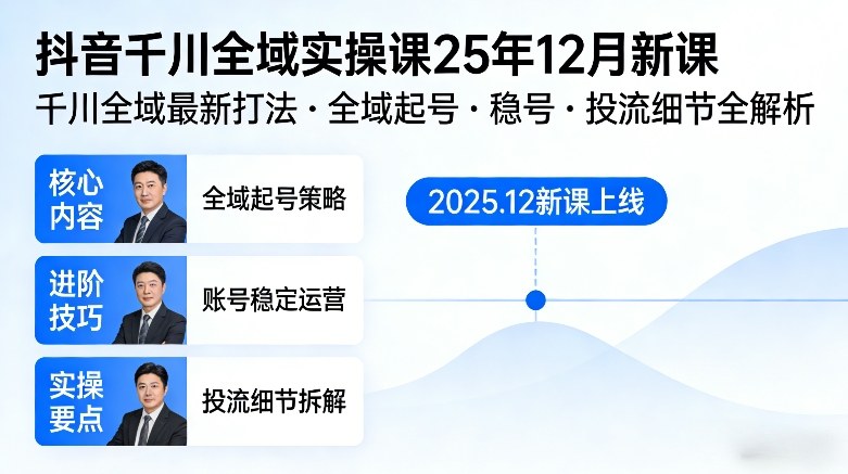 抖音千川全域全域实操课25年12月新课，千川全域最新打法，全域起号，稳号，投流细节全部都有 - 91资源站-91资源站