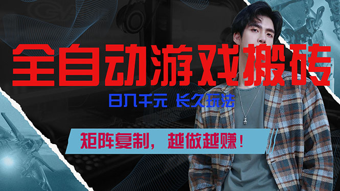 全自动游戏挂机，日入千元，长久玩法，矩阵复制，越做越赚！ - 91资源站-91资源站