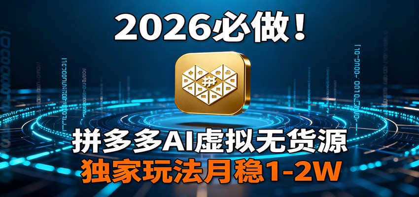 2026 必做！拼多多 AI 虚拟无货源，独家玩法月稳 1-2W - 91资源站-91资源站