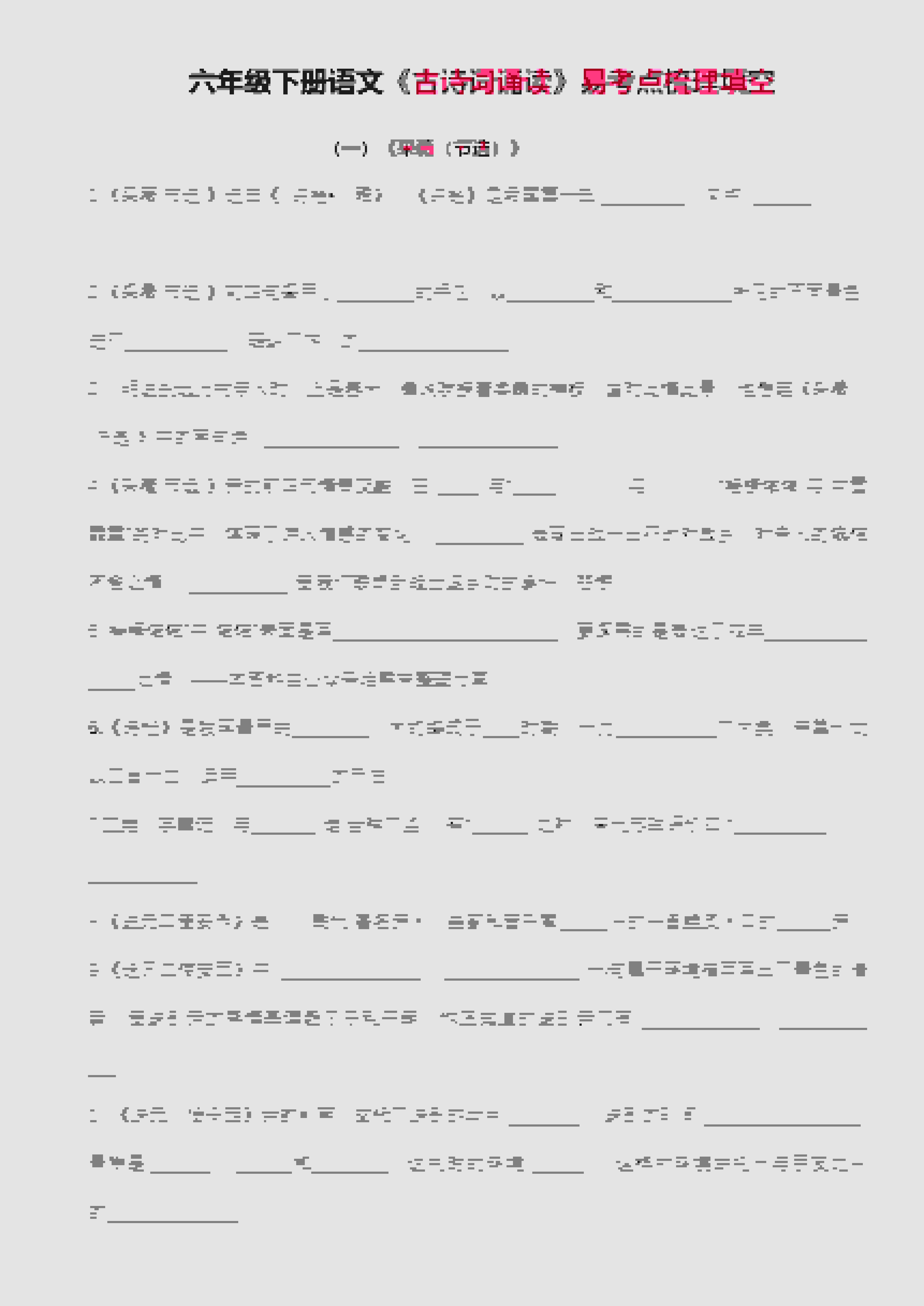 六年级下语文古诗词诵读易考点梳理填空 - 91资源站-91资源站