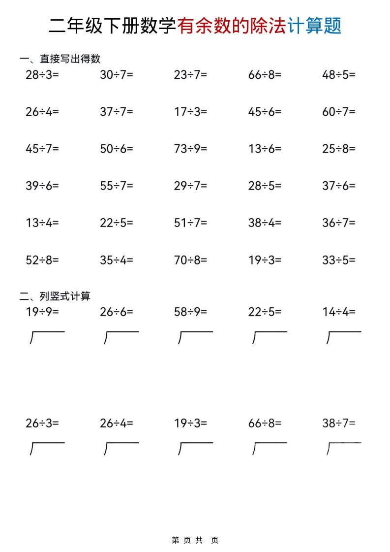 二年级下数学《有余数的除法》计算题 - 91资源站-91资源站
