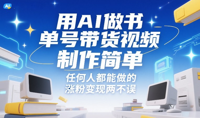 用AI做书单号带货视频，制作简单，任何人都能做的，涨粉变现两不误 - 91资源站-91资源站