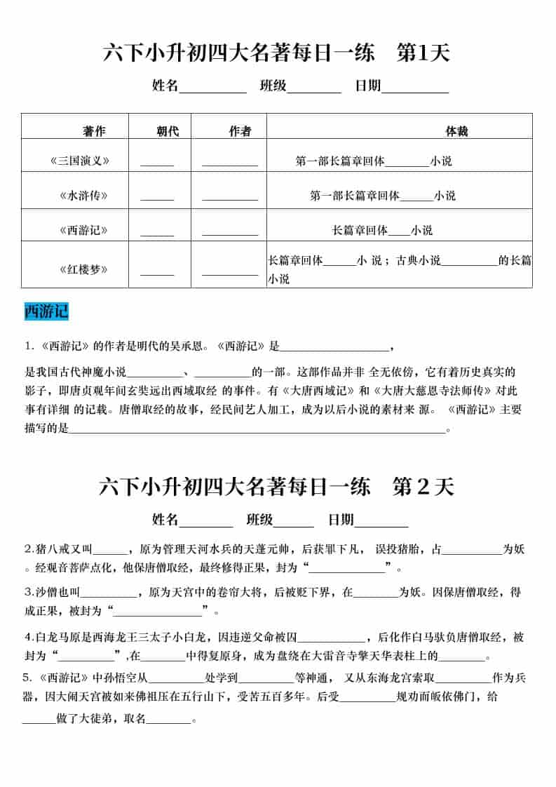 六年级下语文小升初语文四大名著每日一练 - 91资源站-91资源站