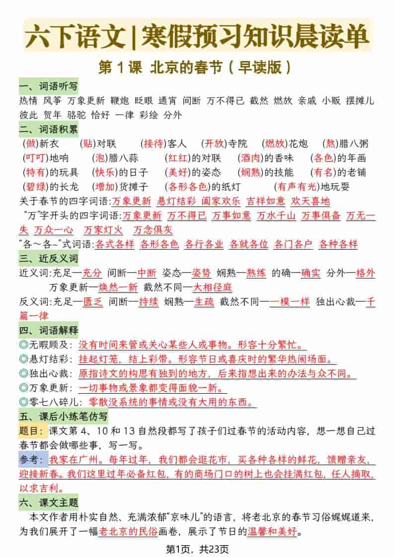 六年级下语文26春新版寒假预习每课晨读单 - 91资源站-91资源站