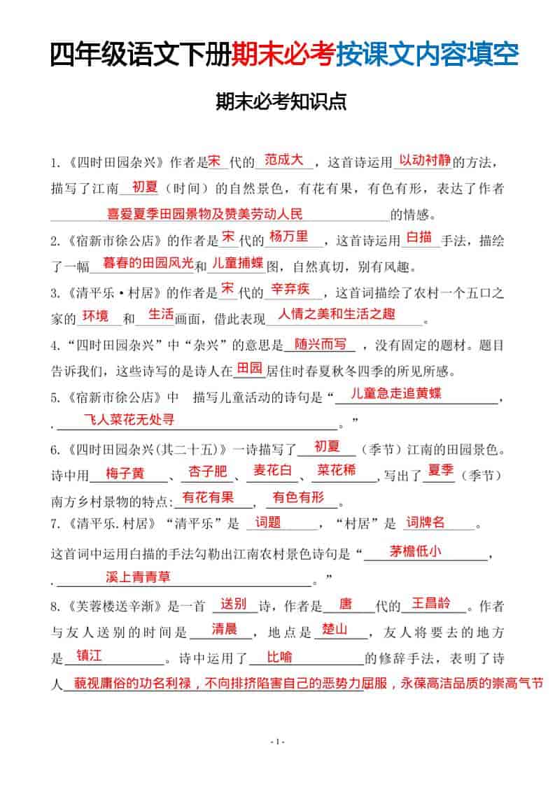 四年级下语文期末常考易考课文古诗词填空 - 91资源站-91资源站