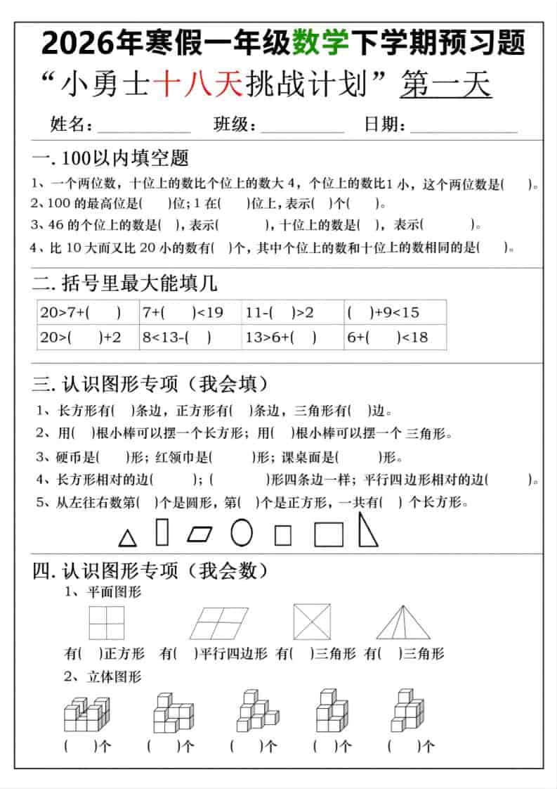 26年一年级寒假数学下学期预习题18天挑战计划（含答案36页） - 91资源站-91资源站