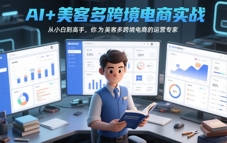 AI+美客多跨境电商实战，从小白到高手，你也可以成为美客多跨境电商的运营专家 - 91资源站-91资源站