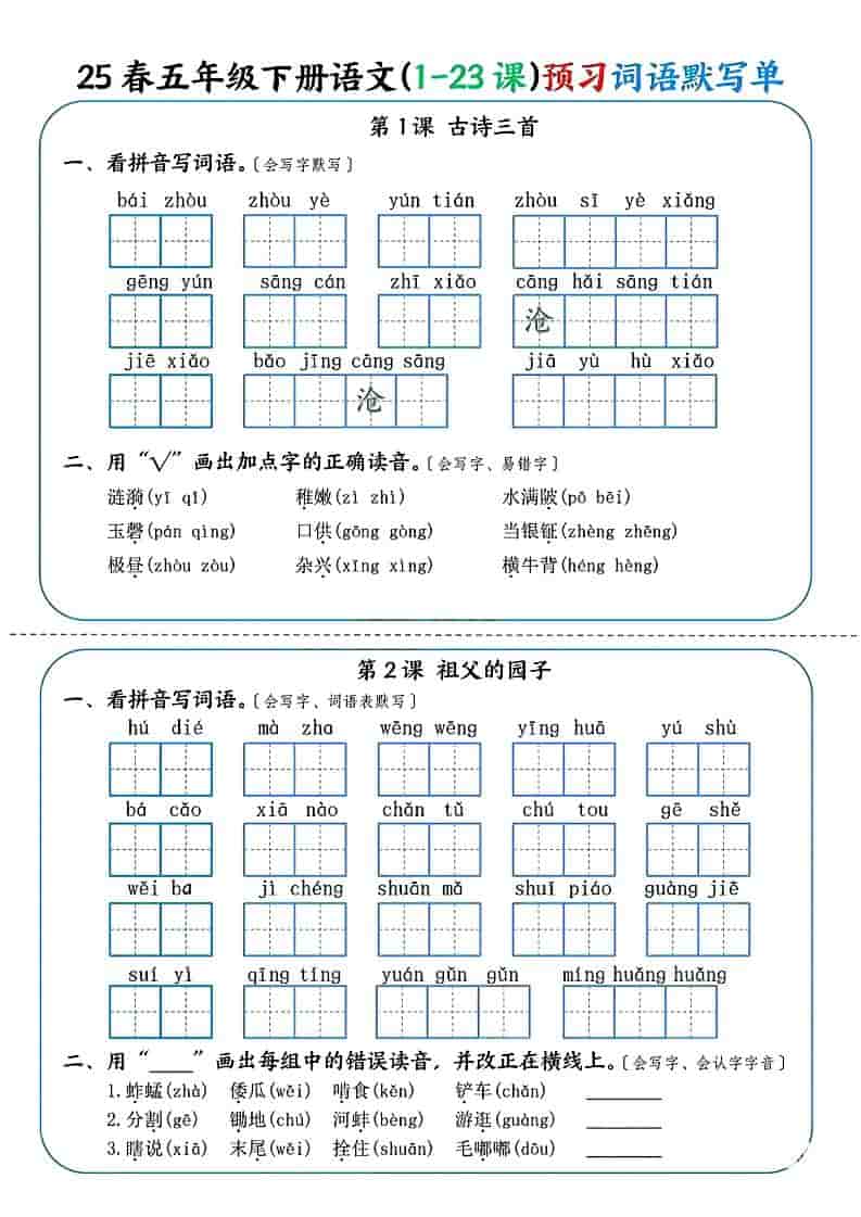 五年级下语文（1-23课）预习词语默写单 - 91资源站-91资源站