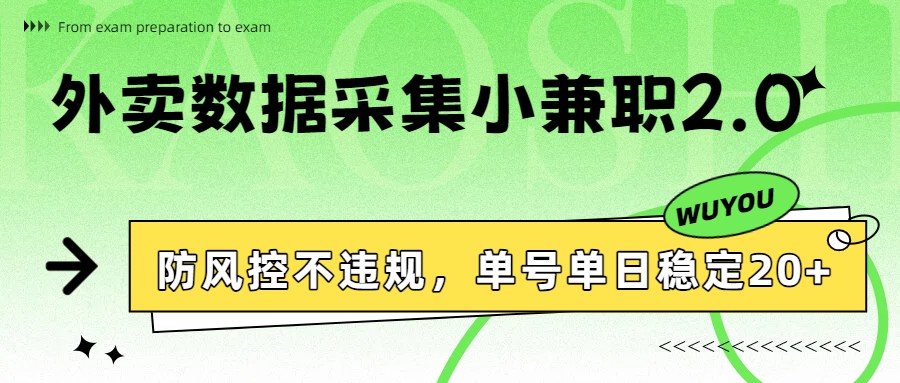 外卖数据采集小兼职2.0，防风控不违规，单号单日稳定20+ - 91资源站-91资源站