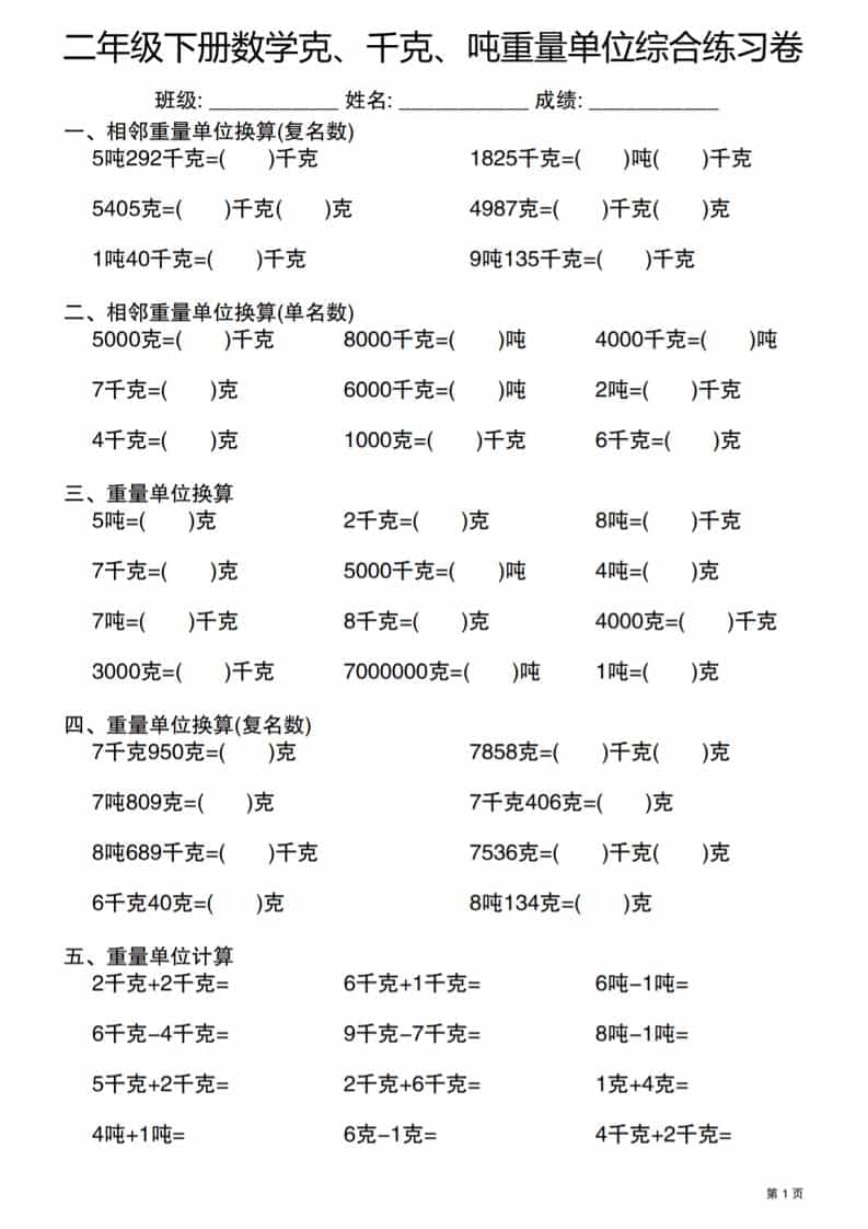 二年级下数学克千克吨重量单位综合练习卷 - 91资源站-91资源站