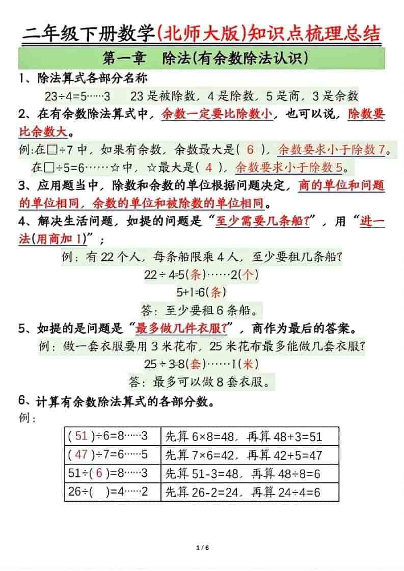 二年级下数学知识点梳理总结《北师版》-91资源站