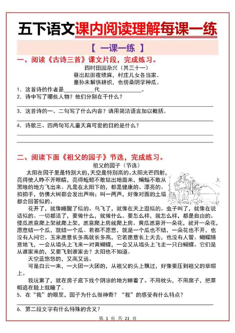 五年级下语文课内阅读理解一课一练 - 91资源站-91资源站