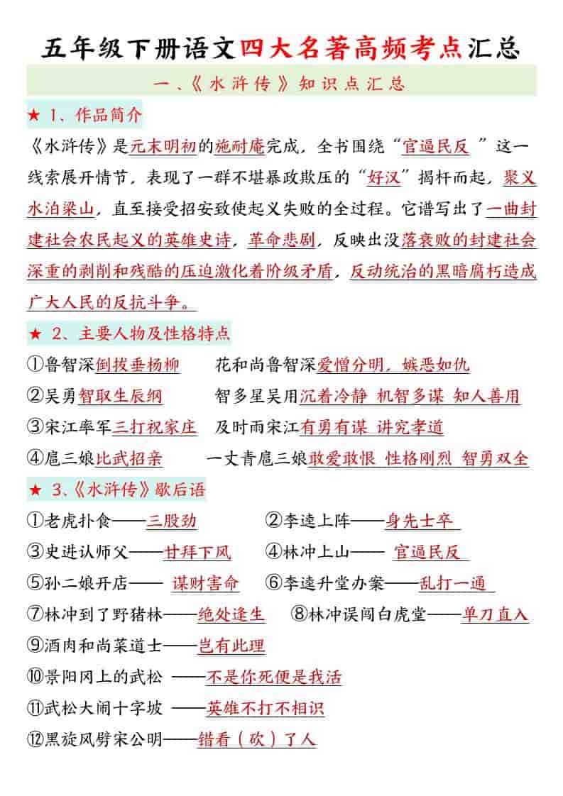 五年级下语文四大名著高频考点 - 91资源站-91资源站