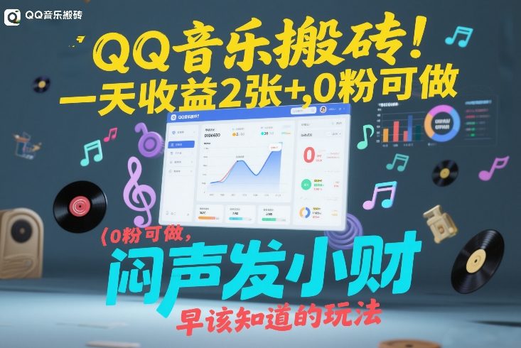 QQ音乐搬砖！一天收益2张+，0粉可做，“闷声发小财”早该知道的玩法 - 91资源站-91资源站