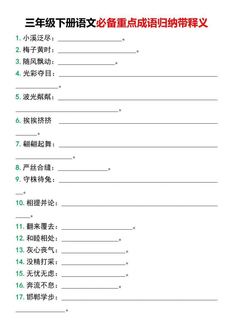 三年级下语文必备重点成语归纳带释义-91资源站